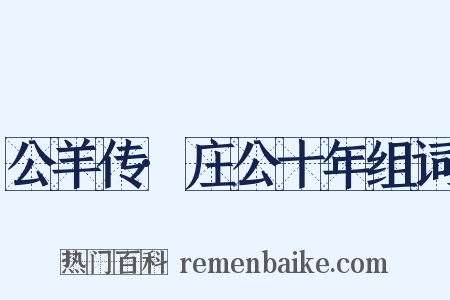 公羊传·庄公十年组词是什么意思的图片